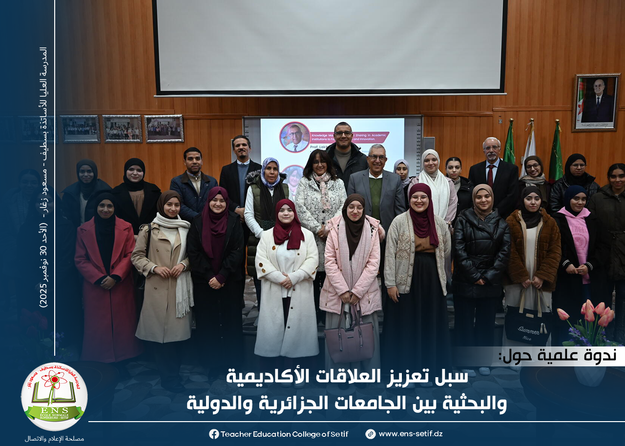 ندوة علمية حول سبل تعزيز العلاقات الأكاديمية والبحثية بين الجامعات الجزاىرية والدولية 