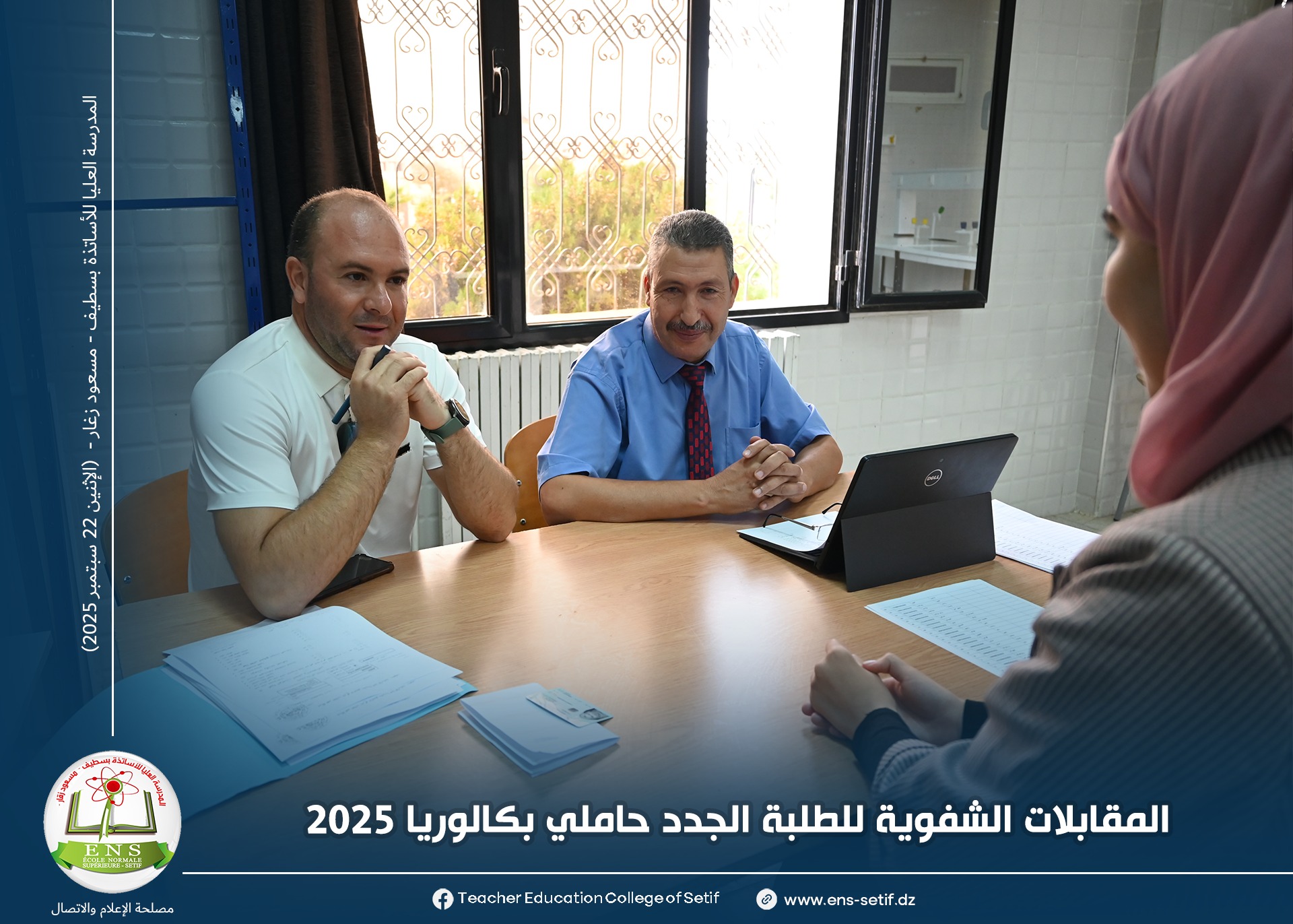 المقابلات الشفوية للطلبة الجدد لسنة 2025-2026
