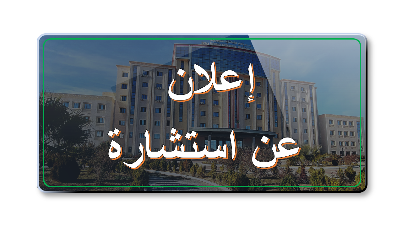 اعلان عن استشارة رقم 66-2025 المتعلقة باقتناءتجهيزات خاصة بالرقمنة لفائدة المدرسة