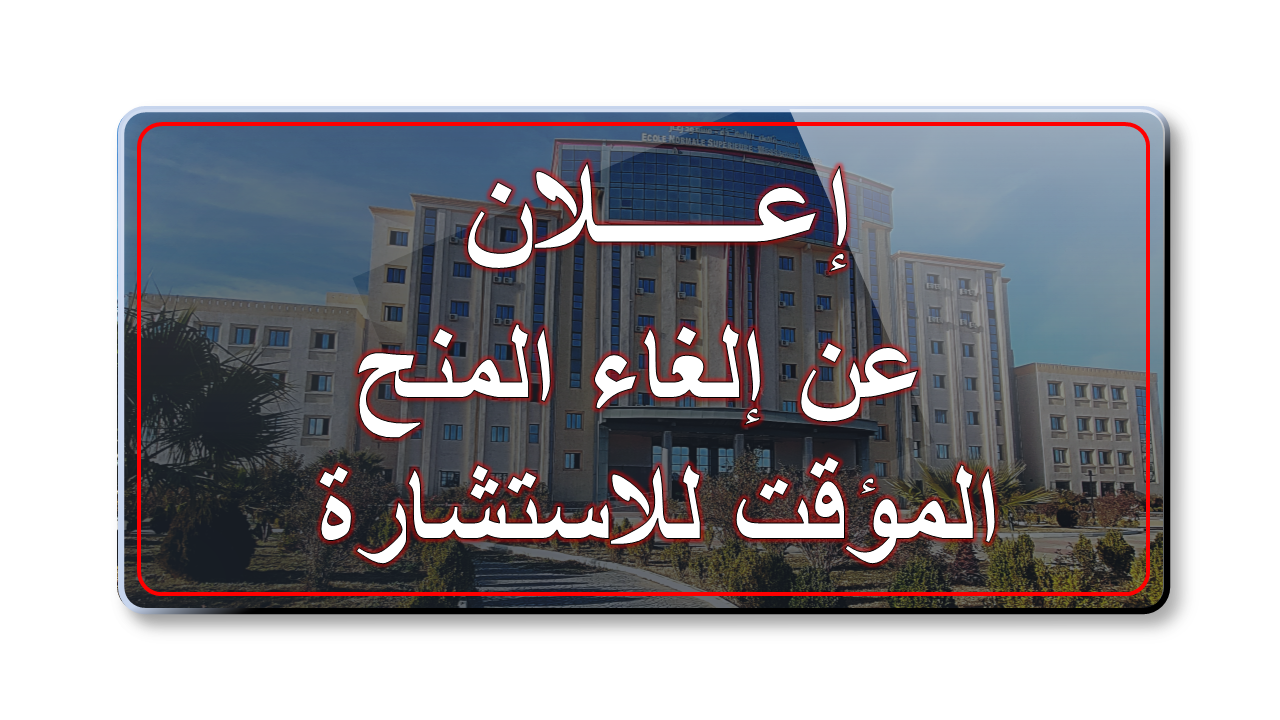 اعلان عن الغاء المنح المؤقت والاستشارة رقم 24-2026 المتعلقة باقتناء مواد وادوات الصيانة لفائدة المدرسة