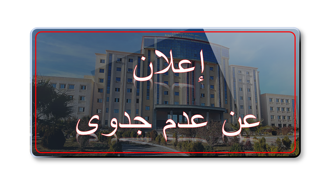 اعلان عن عدم جدوى للاستشارة رقم 61-2025 المتعلقة باقتناء تجهيزات إعلام آلي خاصة بالرقمنة