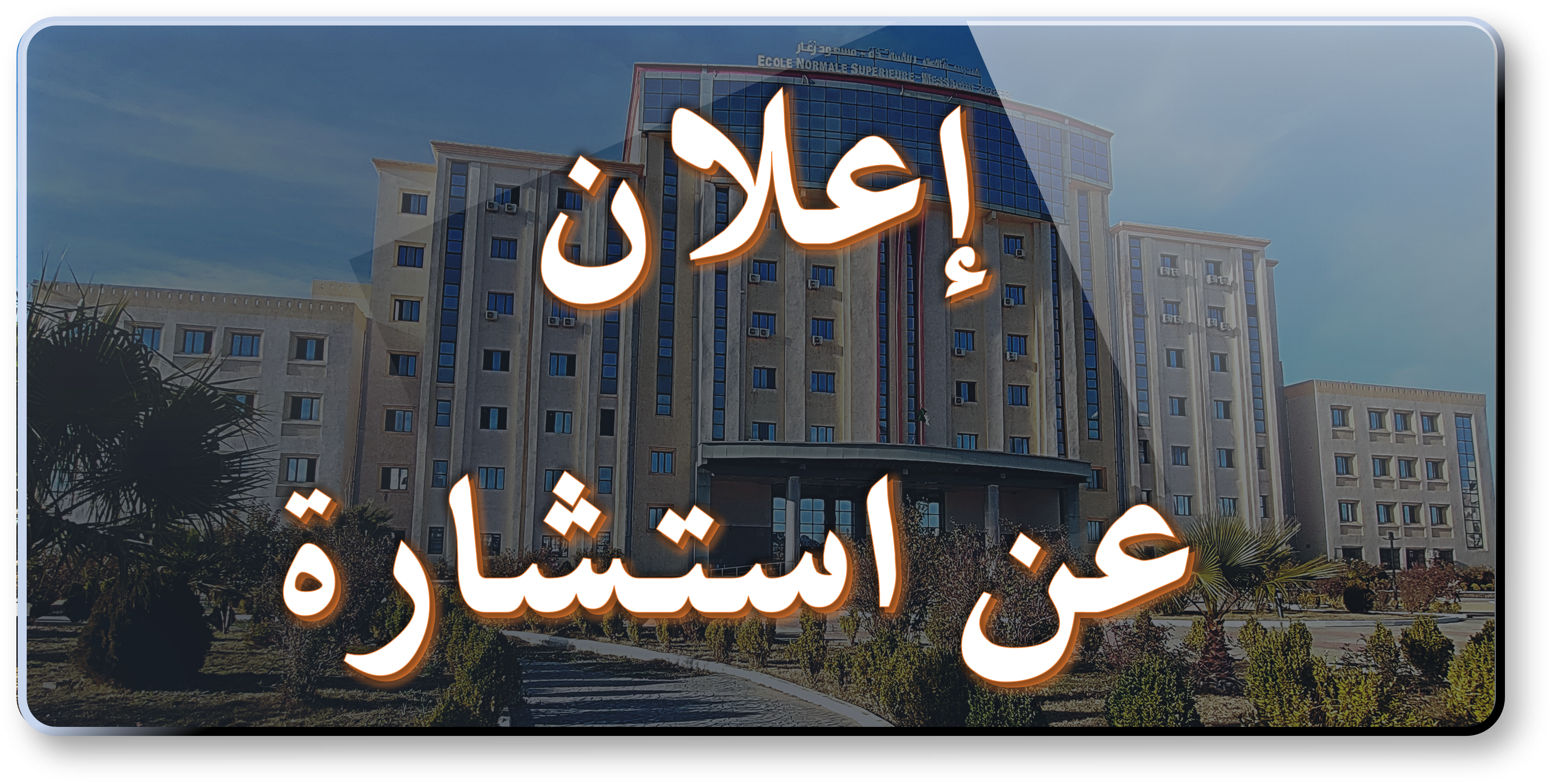 اعلان عن استشارة رقم 65-2025 المتعلقة بخدمة الحراسة والأمن 