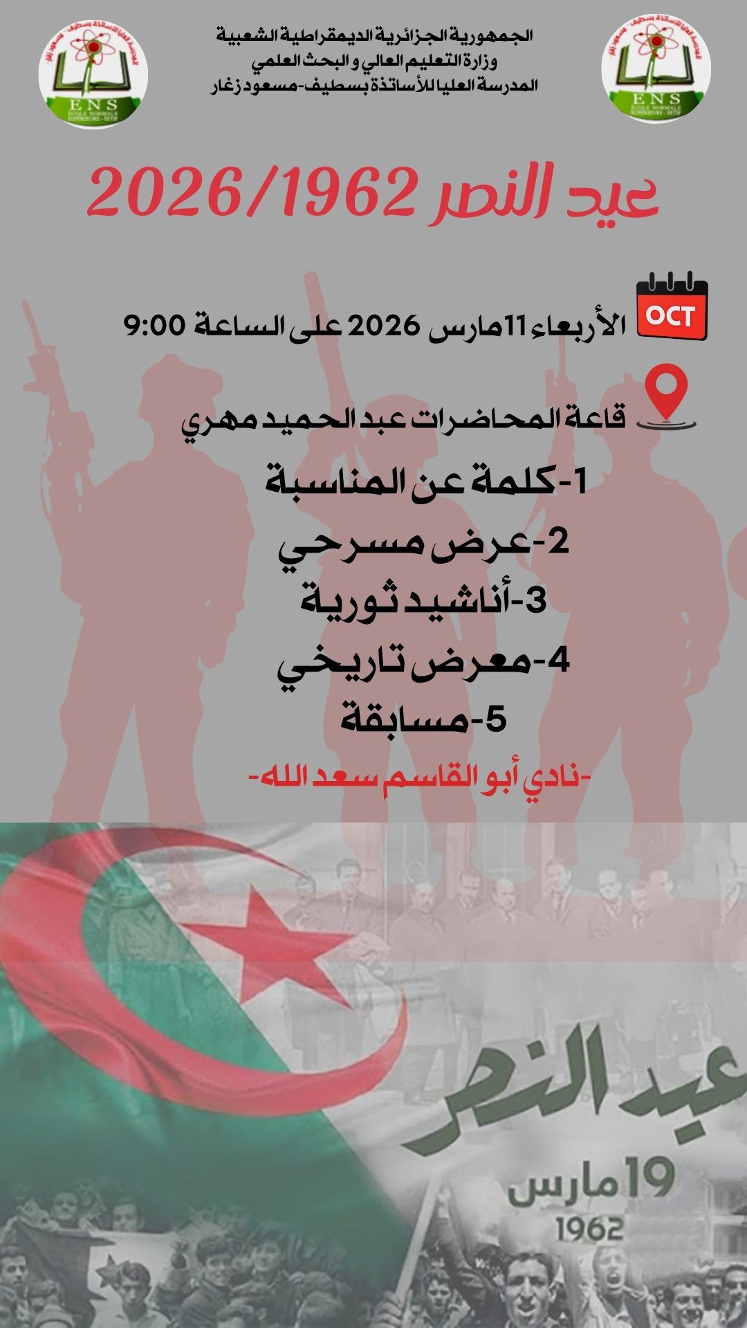 عيد النصر 1962-2026