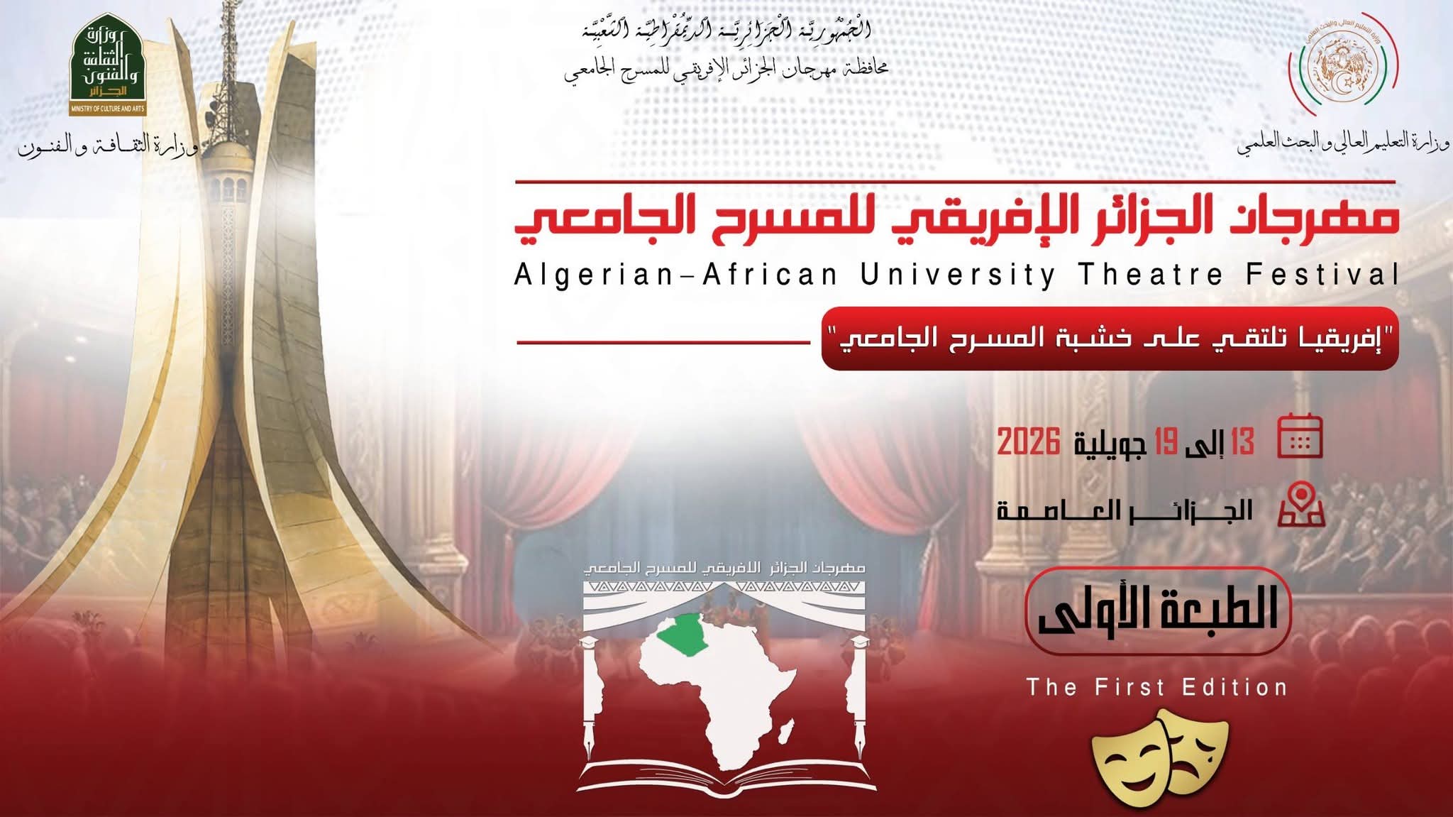 مهرجان الجزائر الافريقي للمسرح الجامعي الطبعة الأولى