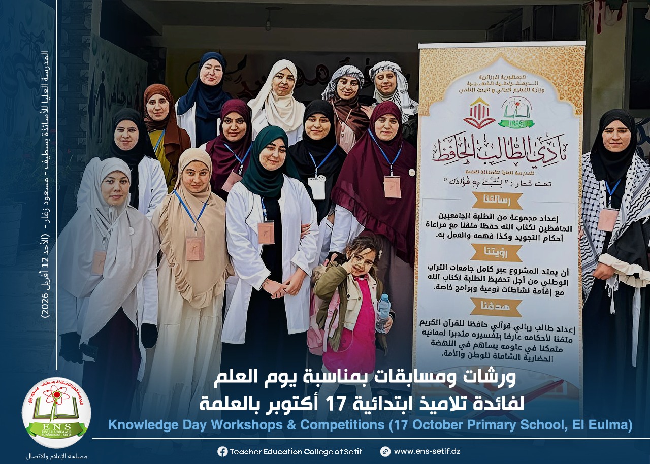 سلسلة من الورشات والمسابقات الثقافية لفائدة تلاميذ ابتدائية 17 أكتوبر بمدينة العلمة