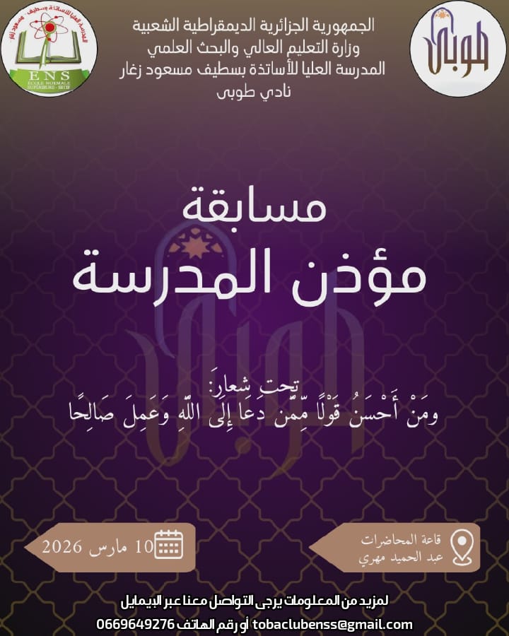 مسابقة مؤذن المدرسة