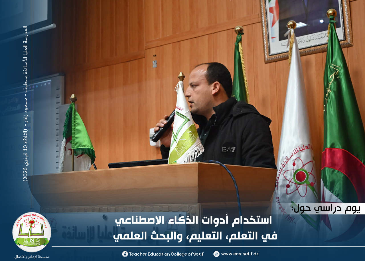 يوم دراسي حول أدوات الذكاء الاصطناعي في التعلم، التعليم، والبحث العلمي