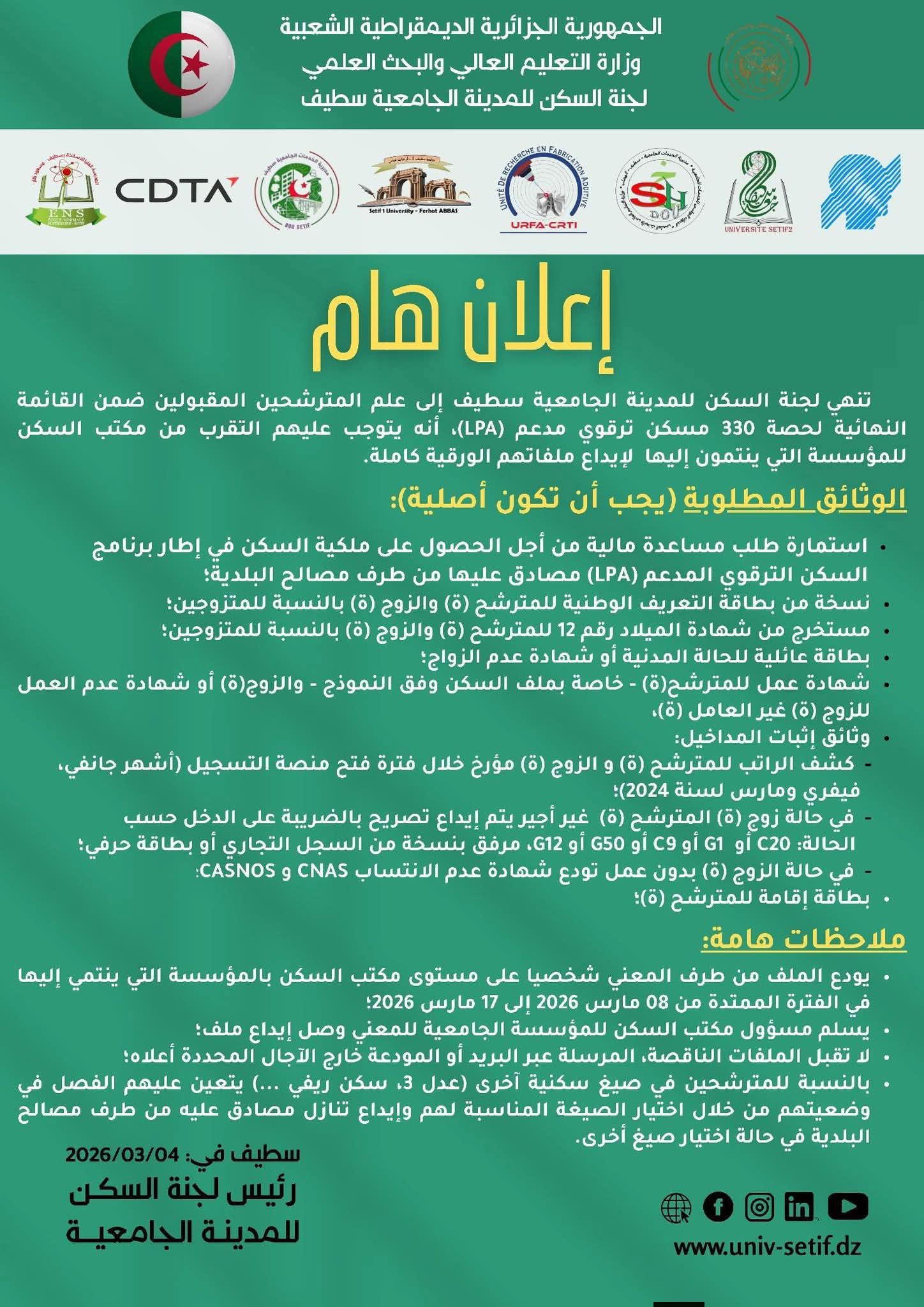  لجنة السكن للمدينة الجامعية سطيف