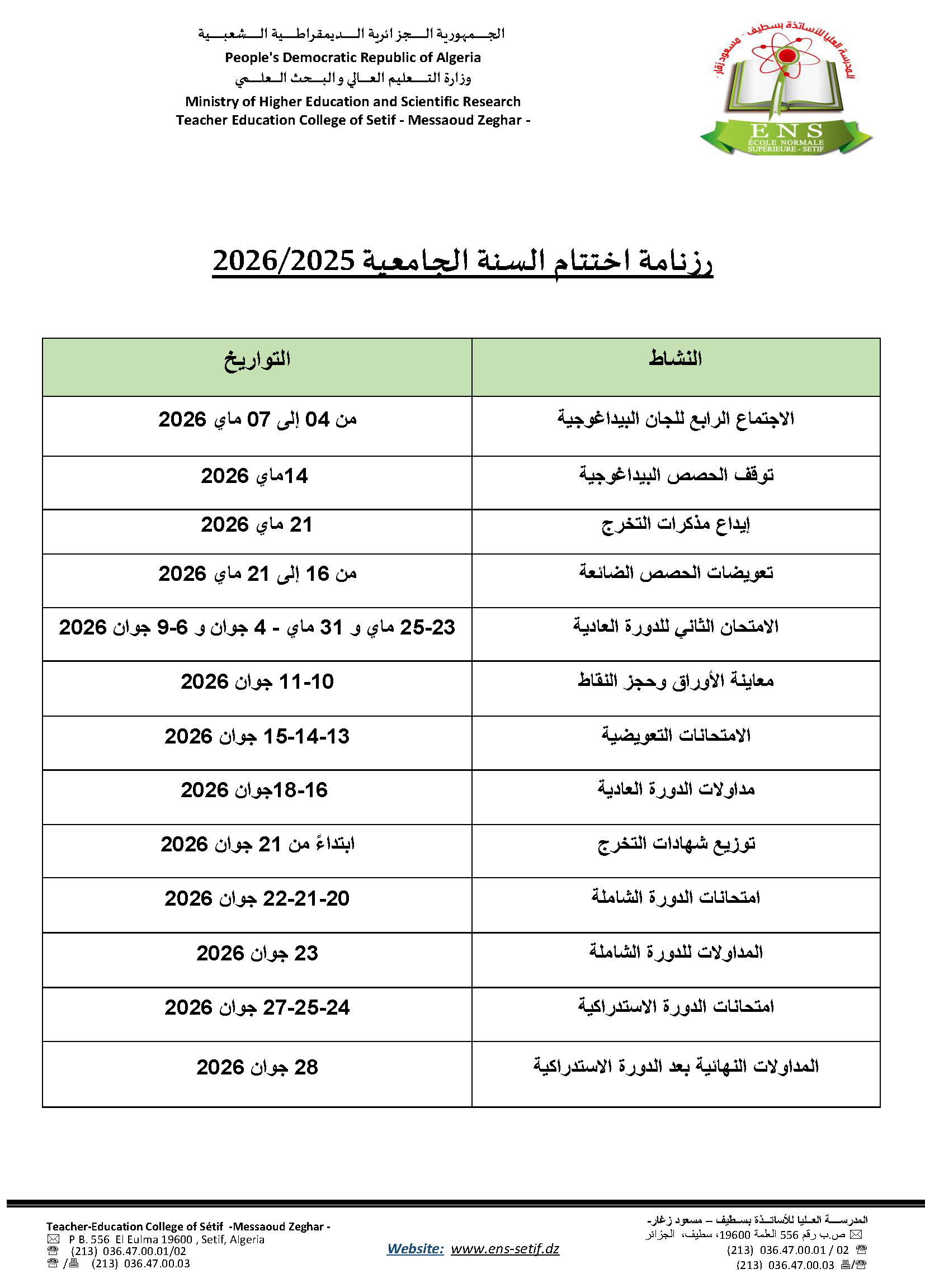 رزنامة اختتام السنة الجامعية 2025-2026