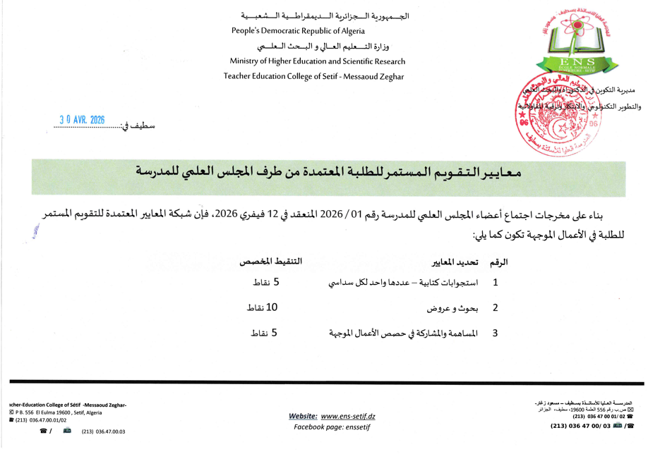 معايير التقويم المستمر للطلبة المعتمدة من طرف المجلس العلمي للمدرسة