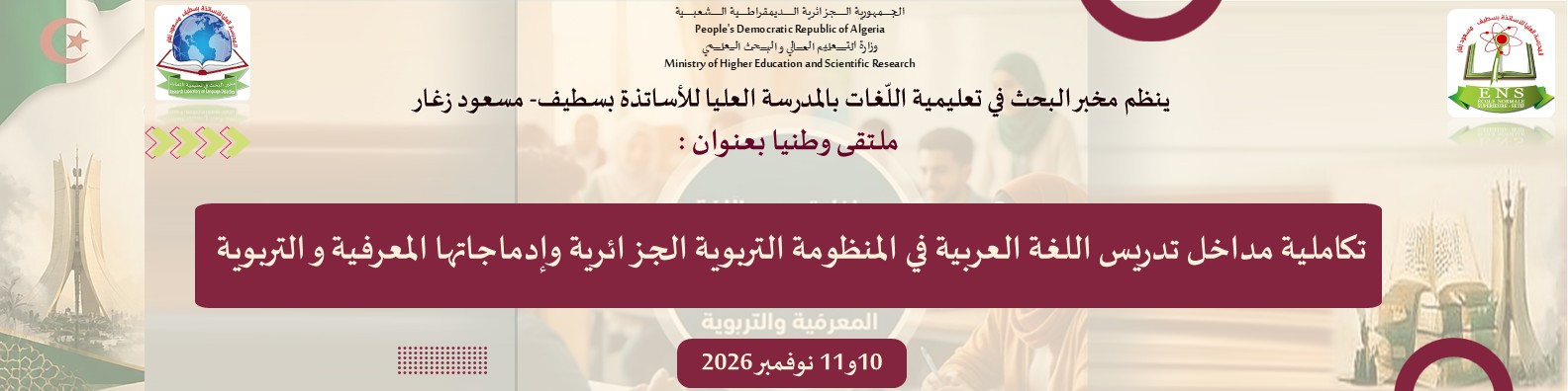 تكاملية مداخل تدريس اللغة العربية في المنظومة التربوية الجزائرية وإدماجاتها المعرفية و التربوية