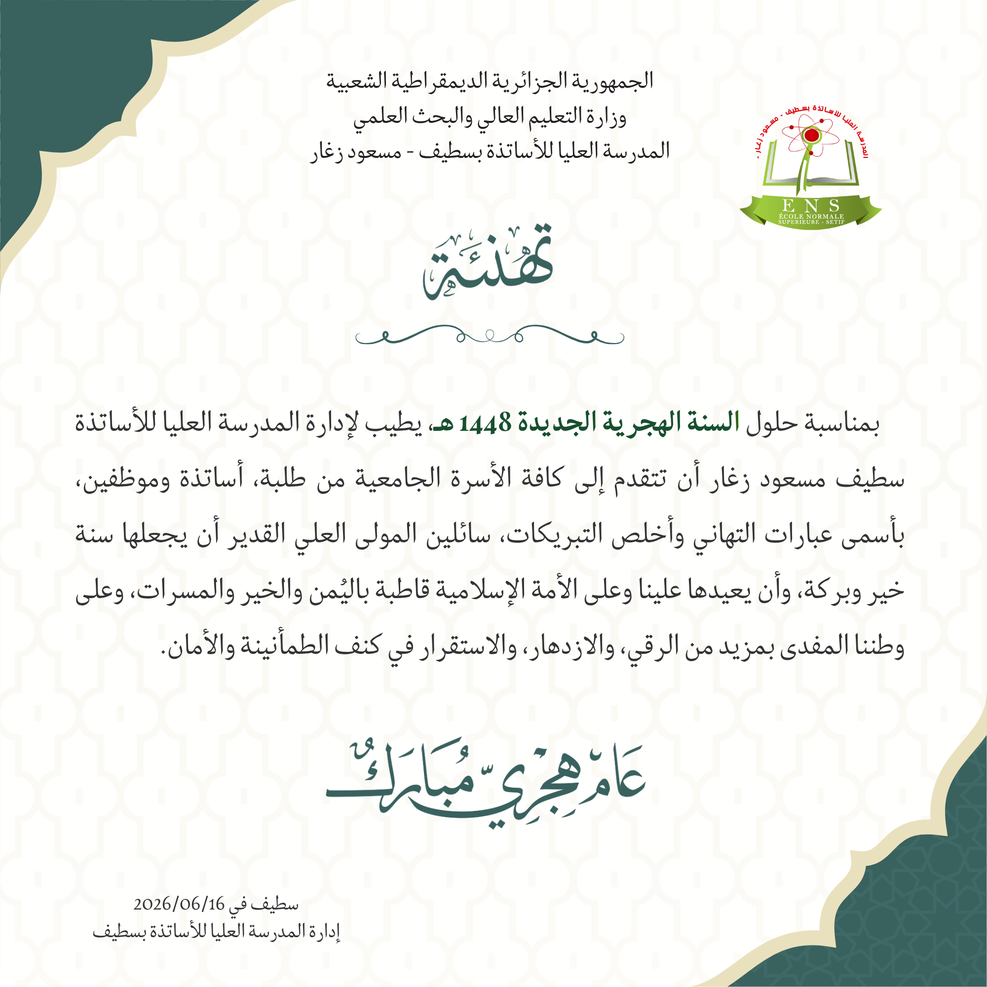 تهنئة بمناسبة حلول السنة الهجرية 1448ه