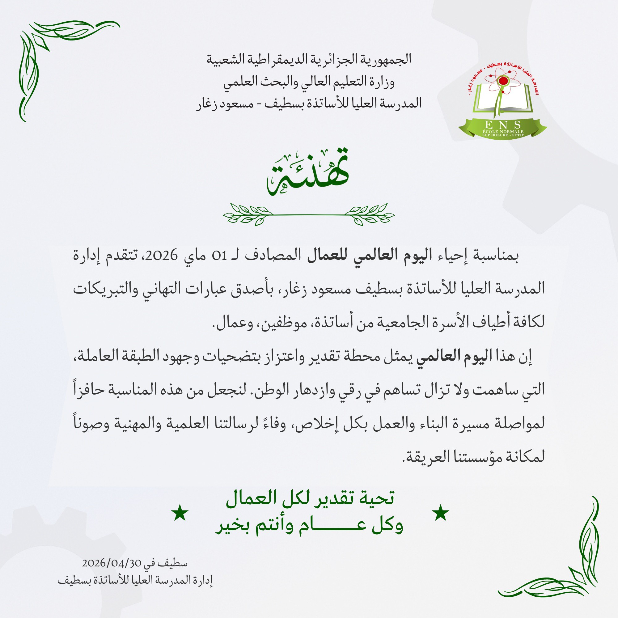 تهنئة بمناسبة عيد العمال المصادف لـ01 ماي 2026