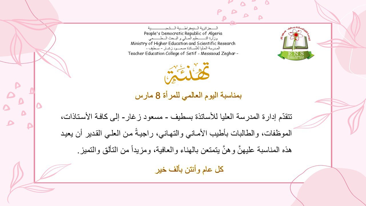 تهنئة بمناسبة اليوم العالمي للمرأة 8 مارس