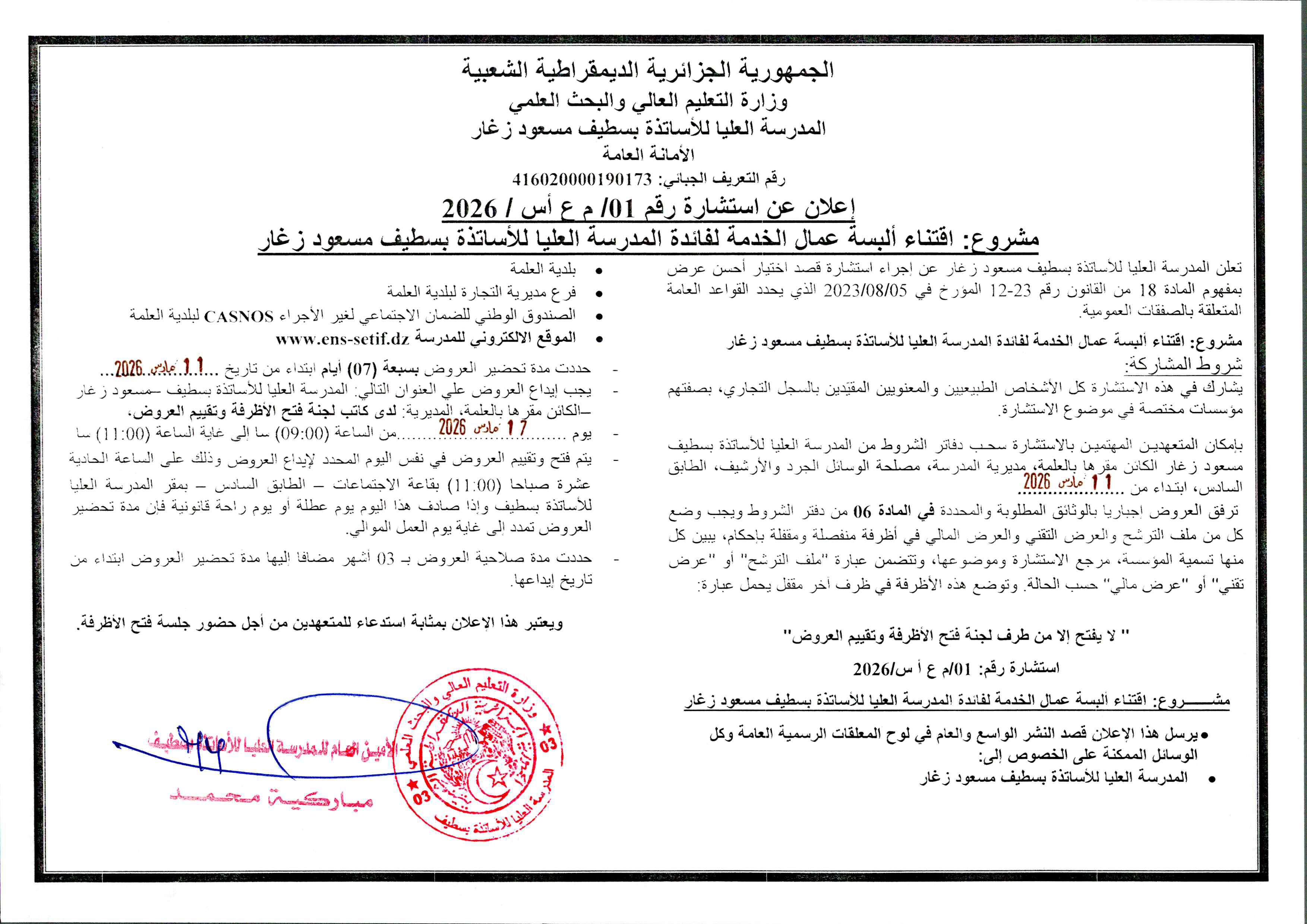 استشارة رقم 01-2026 المتعلقة باقتناء البسة عمال الخدمة