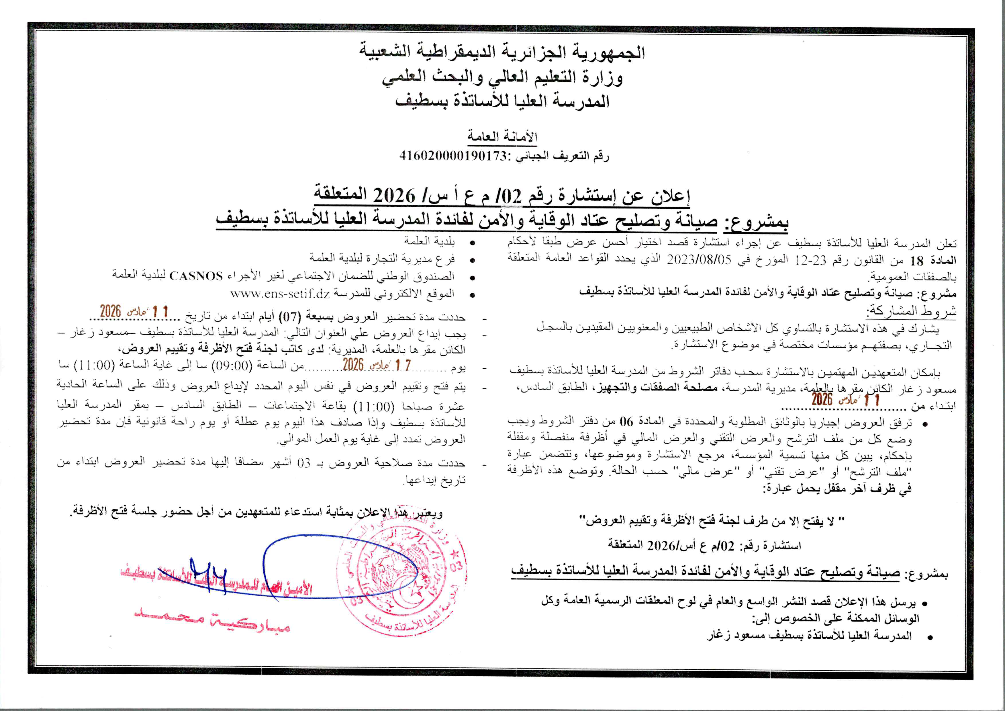 استشارة رقم 02-2026 المتعلقة بصيانة وتصليح عتاد الوقاية والامن