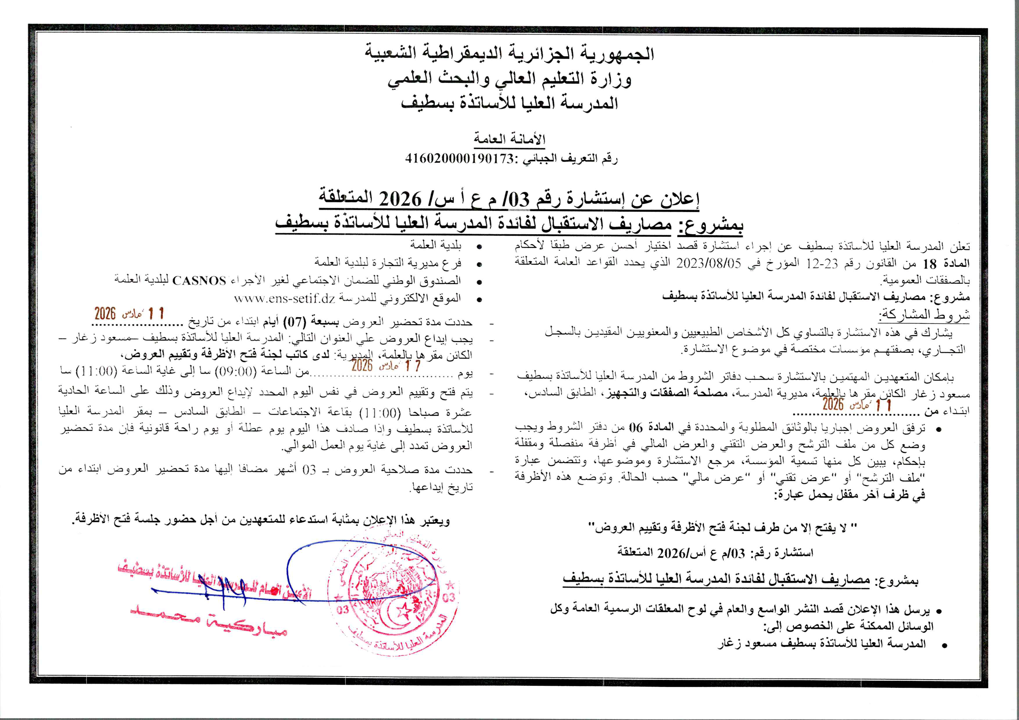 استشارة رقم 03-2026 المتعلقة بمصاريف الاستقبال لفائدة المدرسة