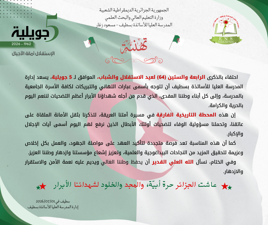  تهنئة بمناسبة عيد الاستقلال و الشباب 5 جويلية 