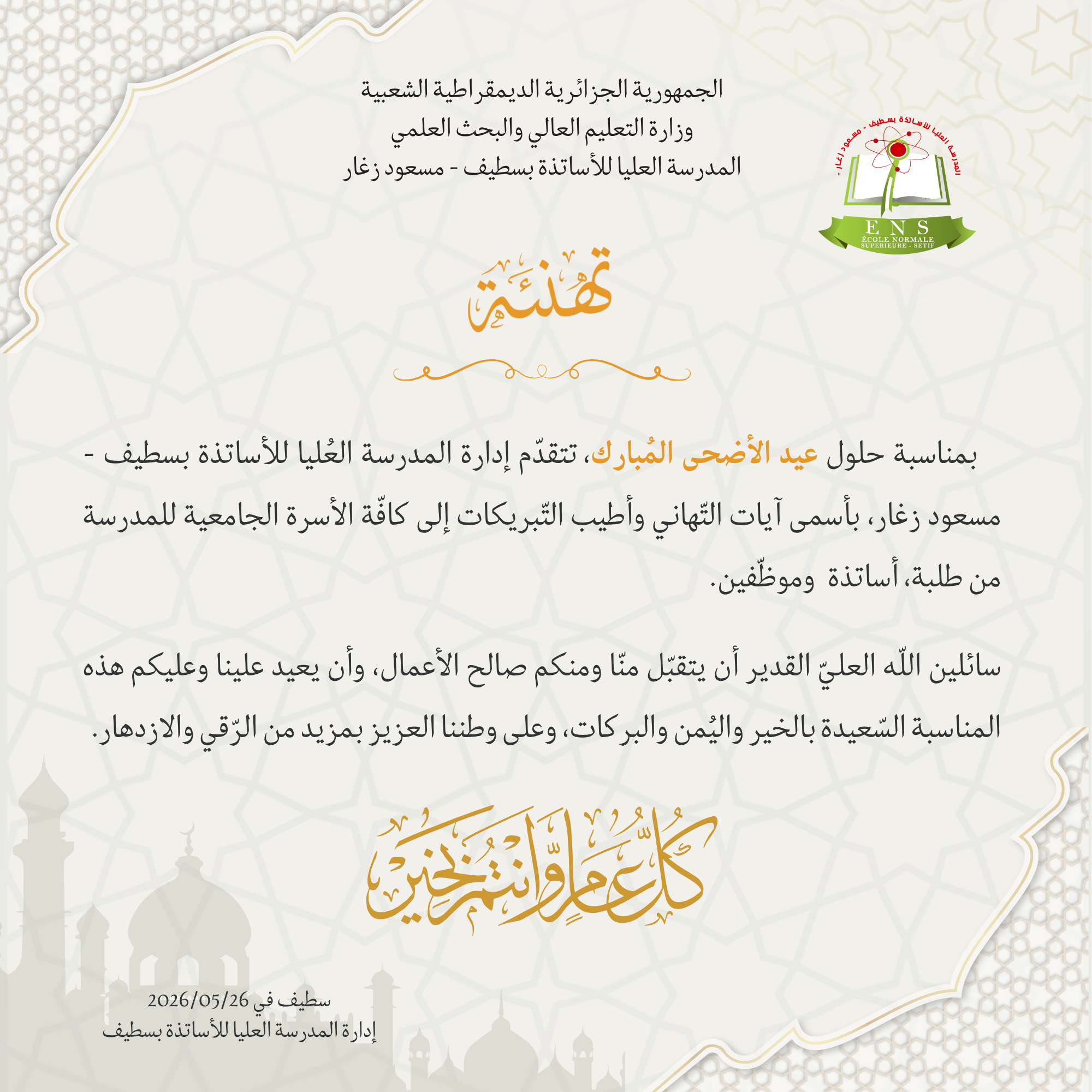 تهنئة بمناسبة عيد الأضحى المبارك
