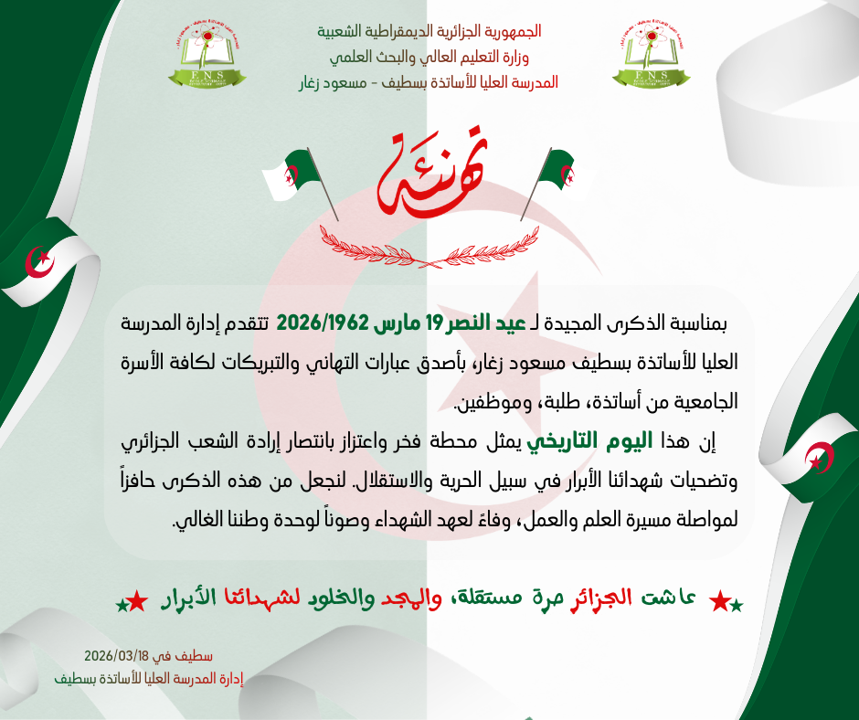 تهنئة بمناسبة عيد النصر 19 مارس 1962-2026