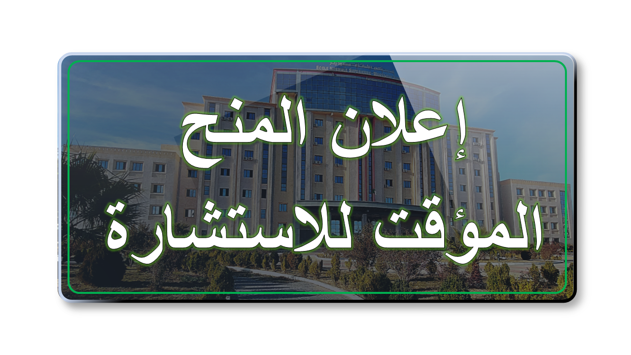 اعلان عن المنح المؤقت للاستشارة رقم 23-2026 المتعلقة باقتناء الرايات الوطنية لفائدة المدرسة