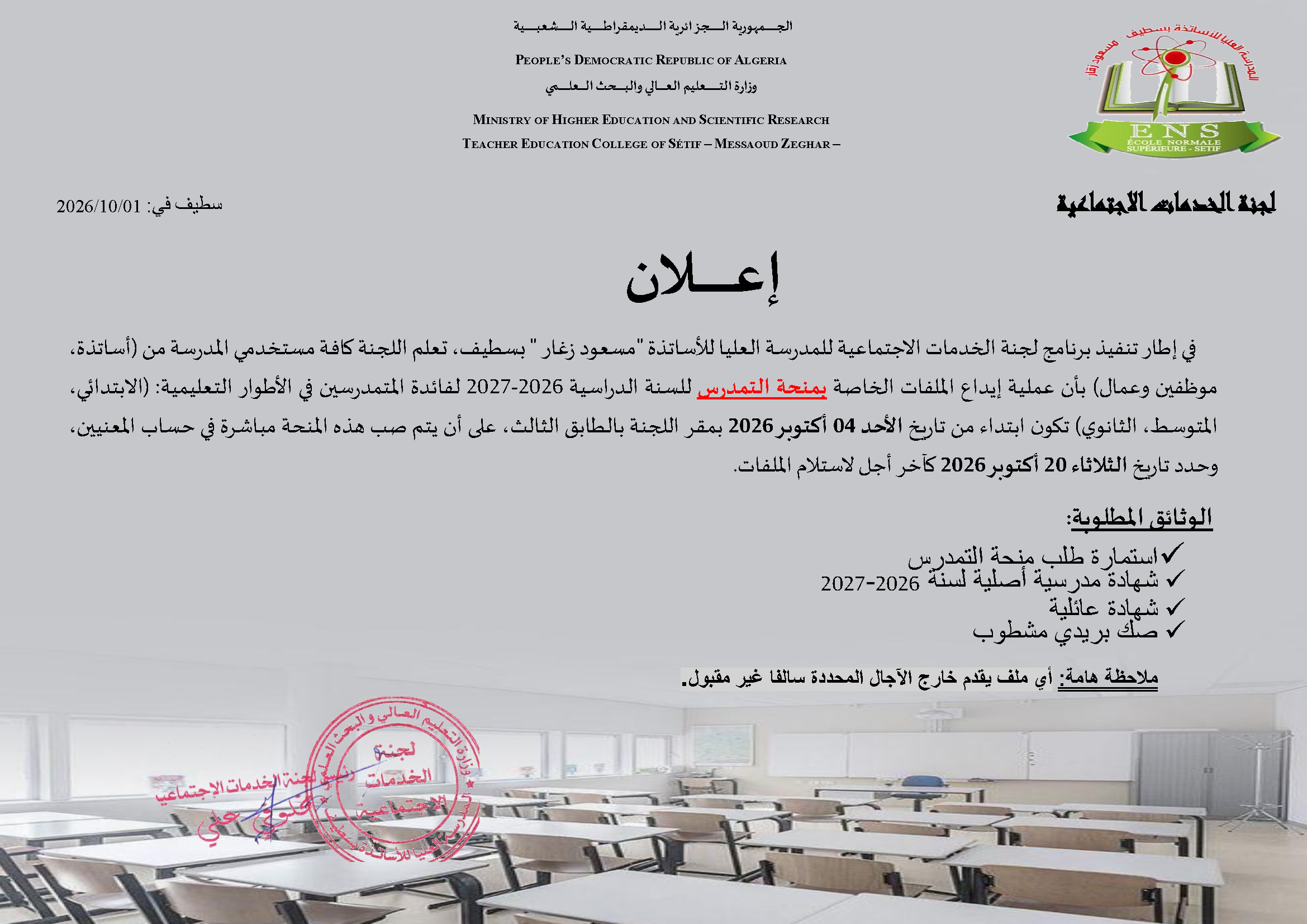 ايداع الملفات الخاصة بمنحة التمدرس للسنة الدراسية 2026-2027